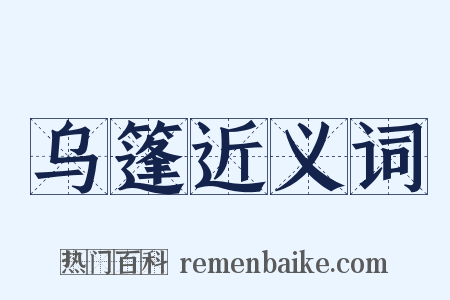 乌篷近义词是什么意思的图片